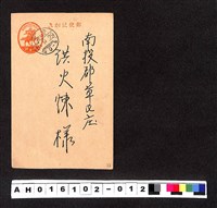 藏品(〔陳廷祥先生收藏系列〕：昭和年間明信片簿(一)1940年9月29日台中市陳炘寄南投郡洪火煉)的圖片